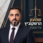 Shimon Hershkovitz Law Office