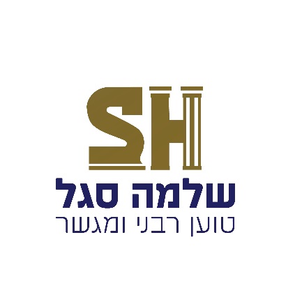 Rabbinical Advocate Shlomo Segal