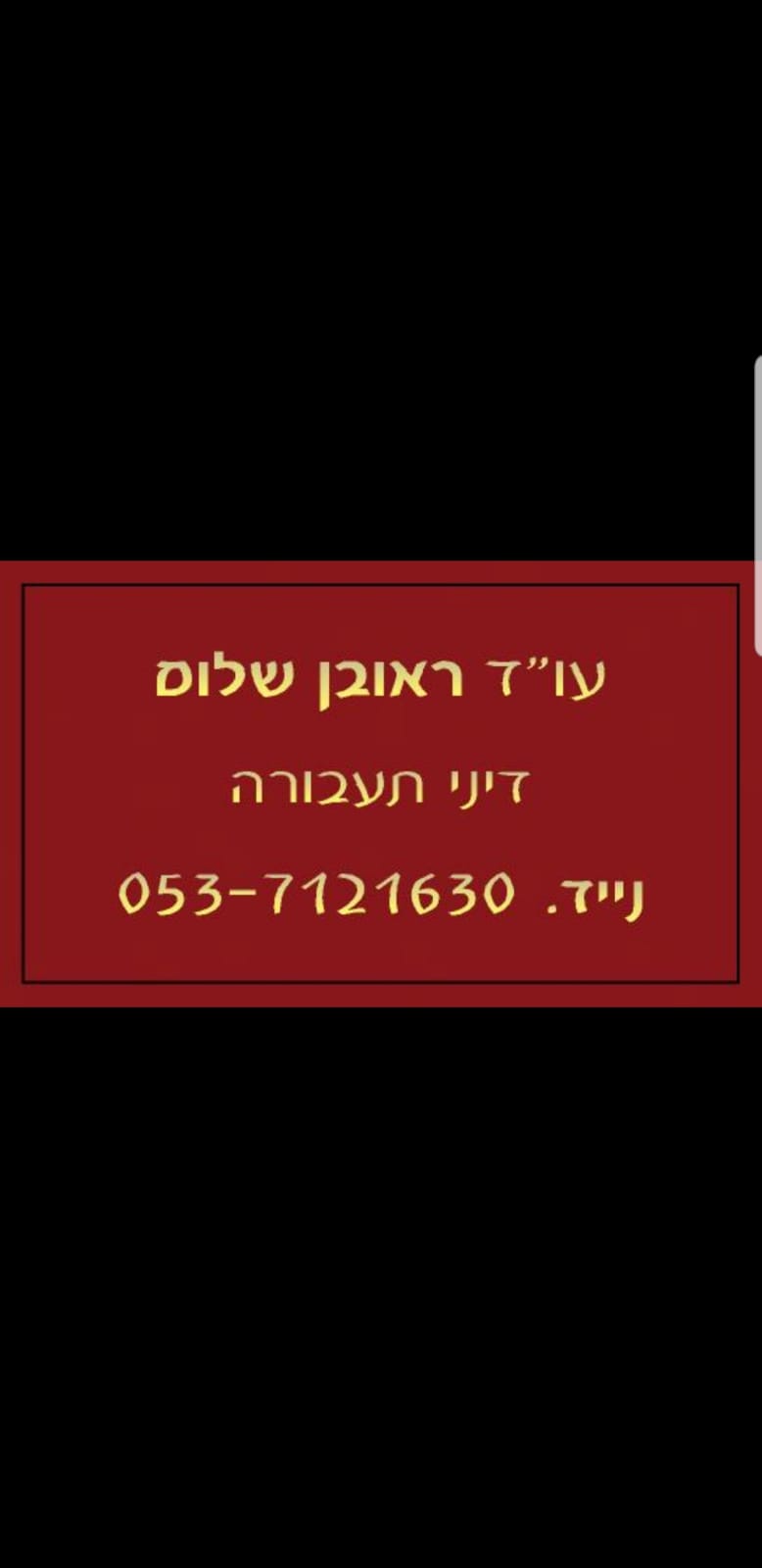 Advocate Reuven Shalom