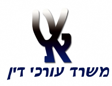 Shai Erez & Co. Law Firm