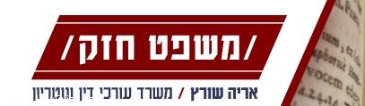 Aryeh Schwartz - Law Office and Notary
